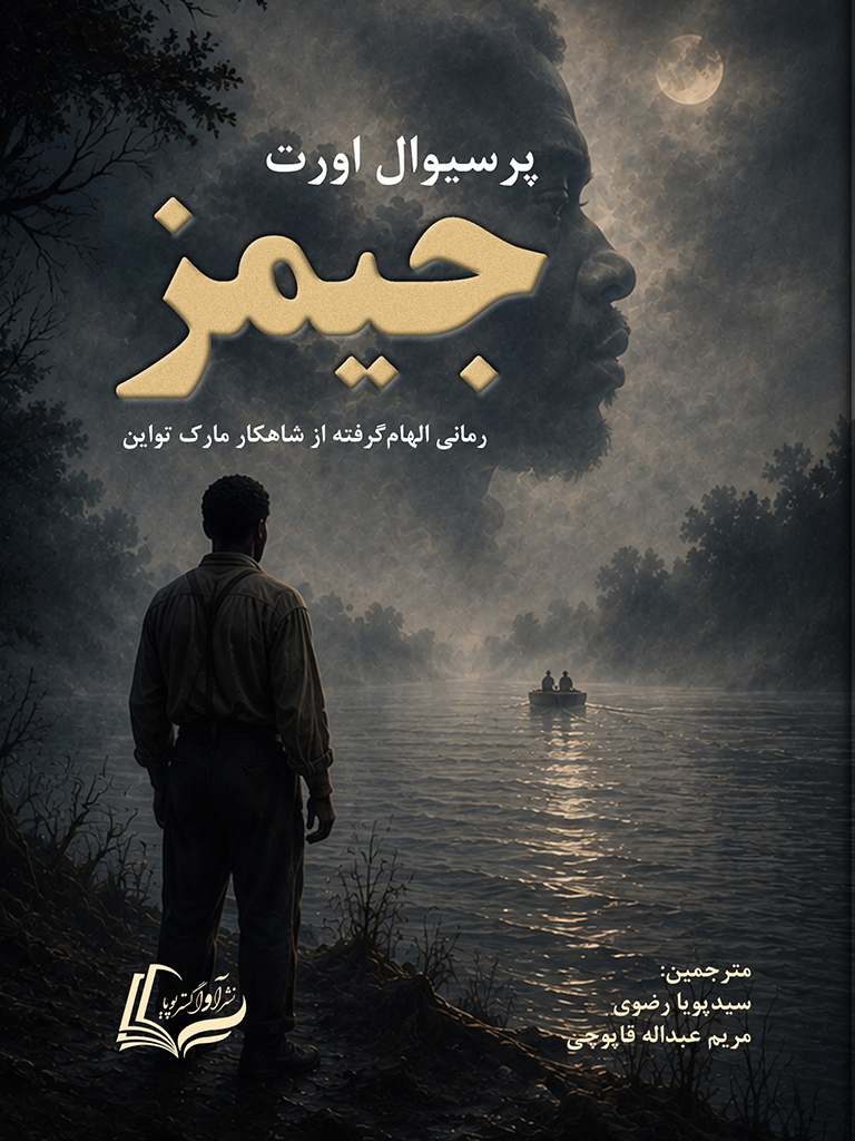 جیمز, James, 978-622-19789-1-5, نویسنده:پرسیوال اورت, Percival Everett, مترجم:سیدپویا رضوی, Seyed Pouya Razavi, مترجم:مریم عبداله قاپوچی, Maryam Abdollah Ghapouchi